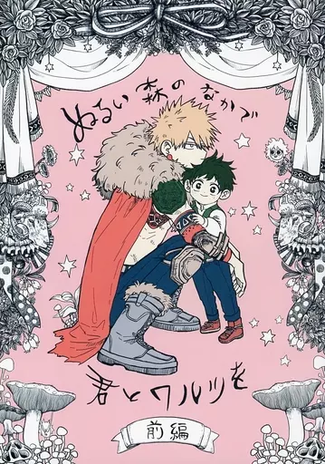 僕のヒーローアカデミア ぬるい森のなかで君とワルツを 前編 / ポチ （緑谷出久×爆豪勝己） / 休日のポメラニアン