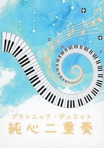 ダイの大冒険 純心二重奏 プラトニック・デュエット / 篁樹 （ヒュンケル×ポップ） / ねこのここねこ（NEKONOKOKONEKO）