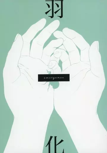 羽化 – オリジナル – 成田狂児 岡聡実