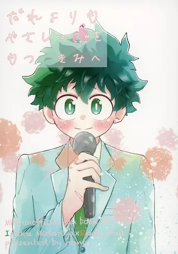 僕のヒーローアカデミア だれよりもやさしい魂をもつきみへ / 暖乃 (緑谷出久×ロディ) / 生クリームの反撃