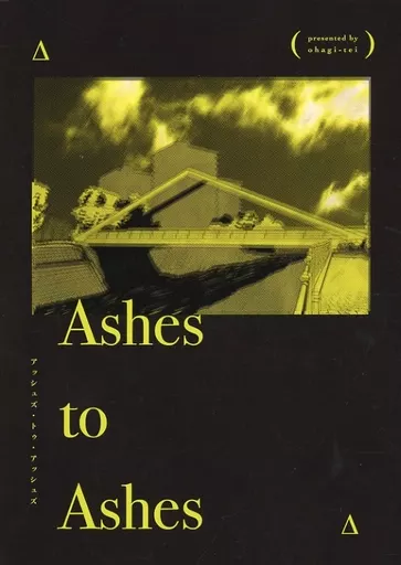 吸血鬼すぐ死ぬ Ashes to Ashes / 風間おはぎ （ロナルド×ドラルク） / おはぎ亭