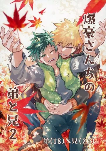 僕のヒーローアカデミア 爆豪さんちの弟と兄 2 / ゆま (爆豪勝己×緑谷出久) / こもれびの庭