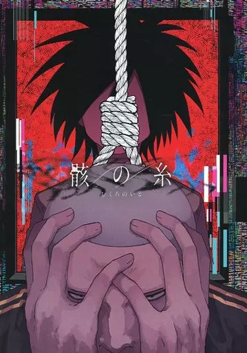 骸の糸_image
