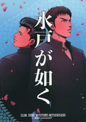 水戸が如く – スラムダンク – 水戸洋平 三井寿