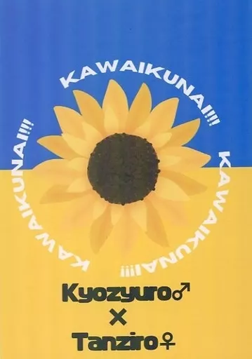 鬼滅の刃 KAWAIKUNAI！！！ 可愛くない！ / 五月女 （煉獄杏寿郎×竈門炭治郎）