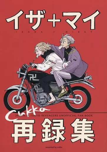 女性向け一般同人誌（BL含む）　<<東京リベンジャーズ>> イザ＋マイ再録集 / yuyu （黒川イザナ、佐野万次郎） / cukka