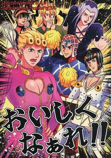 おいしくなぁれ！！ – ジョジョの奇妙な冒険 – ジョルノ ミスタ