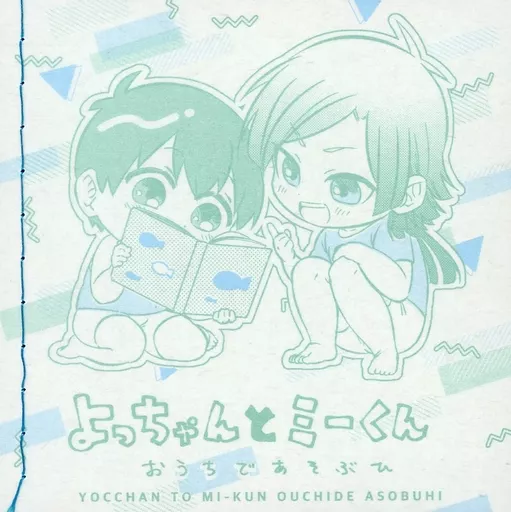 ブルーロック よっちゃんとミーくん おうちであそぶひ / ggg（ぐぐぐ） （カイザー、潔世一） / gggっと