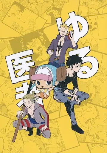 ゆる医者 – ワンピース – チョッパー ロー マルコ ホンゴウ