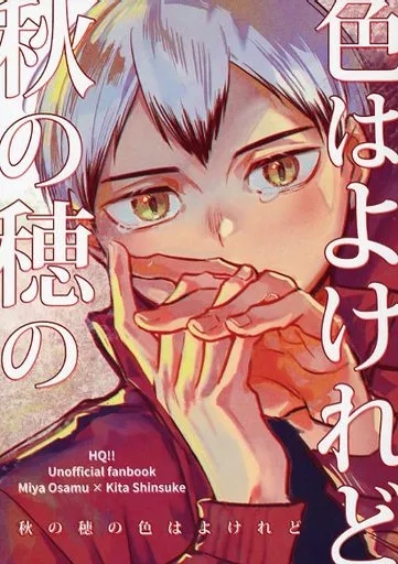 秋の穂の色はよけれど – ハイキュー！！ – 宮治 北信介
