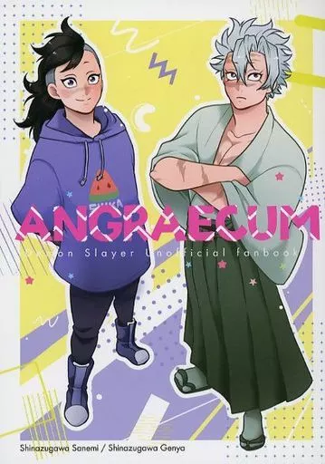鬼滅の刃 ANGRAECUM / 東雲飛鳥 （不死川実弥×不死川玄弥） / 弥栄