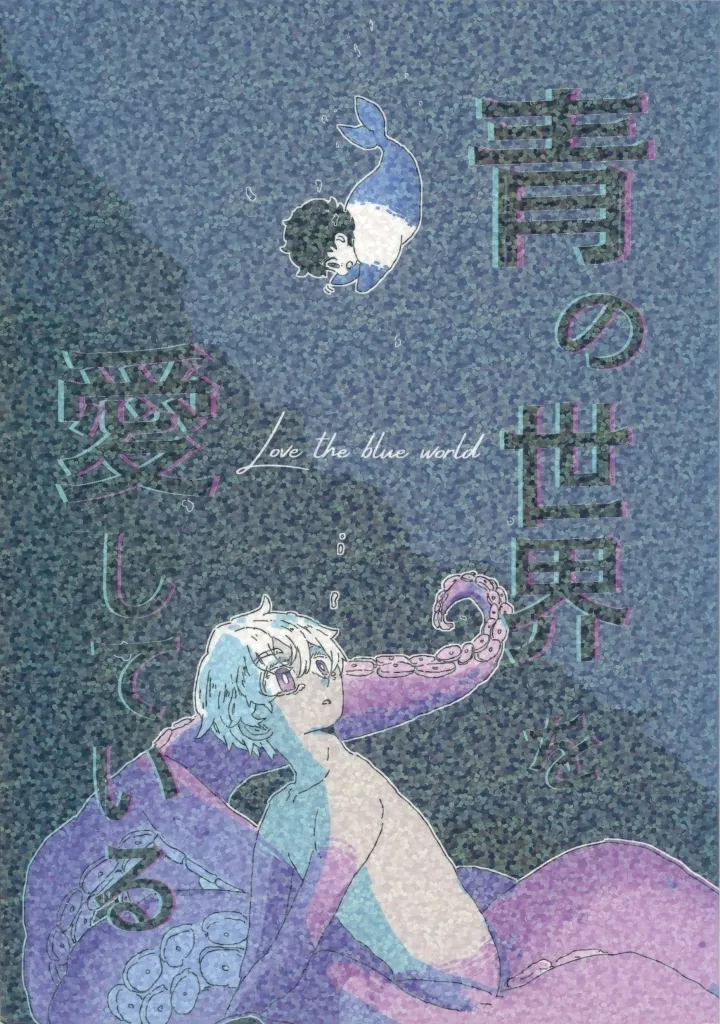 青の世界を愛してる – 東京卍リベンジャーズ – 花垣武道 黒川イザナ