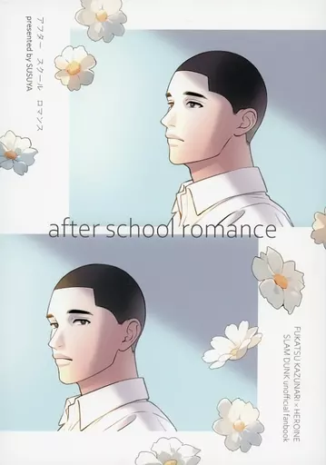 スラムダンク after school romance / くろすけ （深津一成） / すす屋