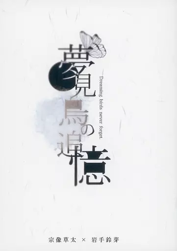 その他アニメ・漫画 夢見鳥の追憶 / 櫻月螢 (宗像草太×岩戸鈴芽) / 螢雪の夢路