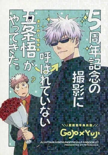 呪術廻戦 5周年記念の撮影に呼ばれていないスーパーモデルがやってきた。 / 隣人 （五条悟×虎杖悠仁） / Hitchcock