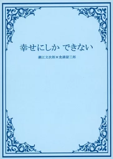 落第忍者乱太郎（忍たま乱太郎） 幸せにしか できない / ユキ子 （潮江文次郎×食満留三郎） / ゆきあられ