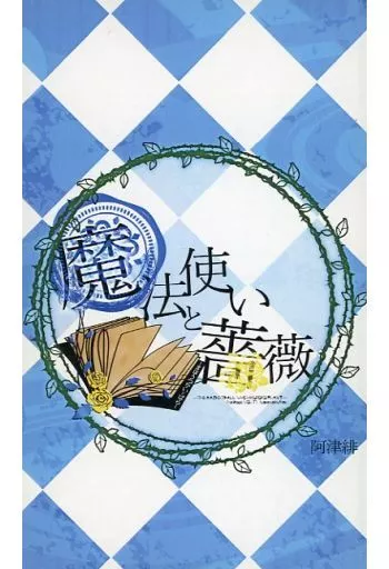 黒子のバスケ 魔法使いと薔薇 / 阿津緋 （笠松幸男×黄瀬涼太） / NDJ（脳内毒電波受信中）