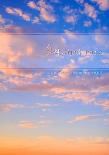 カラオケ行こ！ 夕焼けModerato / りんご （成田狂児×岡聡実） / りんご果樹園（Ringo kajuen）