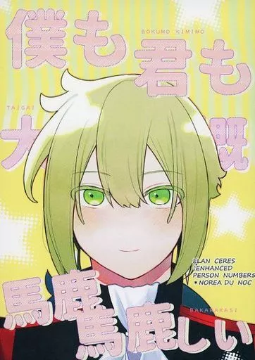 ガンダム 僕も君も大概馬鹿馬鹿しい / バカラ. (エラン×ノレア) / 妄想幻覚24時