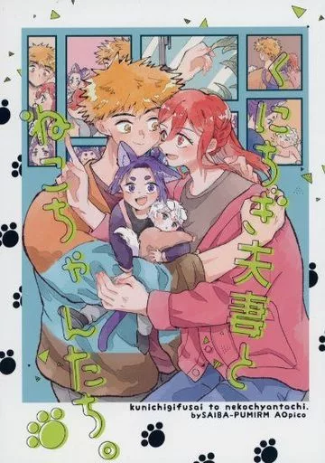 ブルーロック くにちぎ夫妻とねこちゃんたち。 / アオピコ （國神錬介×千切豹馬） / サイバーぷみら