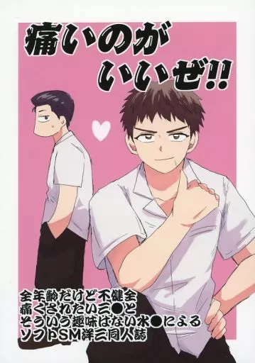 痛いのがいいぜ！！ – スラムダンク – 水戸洋平 三井寿