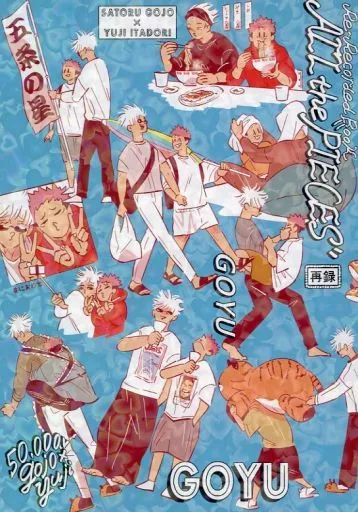 呪術廻戦 ALL the ”PIECES” / 耳鼻 （五条悟×虎杖悠仁） / 50．000V