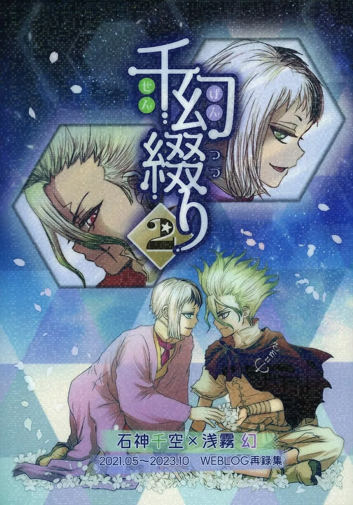 Dr．STONE 千幻綴り 2 / 我棲レイア （石神千空×あさぎりゲン） / 区域24hr