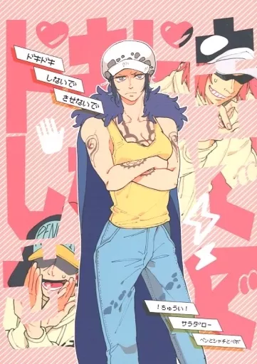 ドキドキしないで させないで – ONE PIECE – トラファルガー・ロー ペンギン シャチ