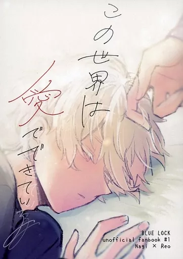 ブルーロック この世界は愛でできている / 嘉々 （凪誠士郎×御影玲王） / 満星の洞