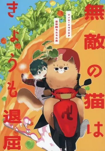 東京リベンジャーズ 無敵の猫はきょうも退屈 / おおね (佐野万次郎×花垣武道) / 根菜のだいこん