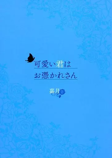 可愛い君はお憑かれさん – ブルーロック