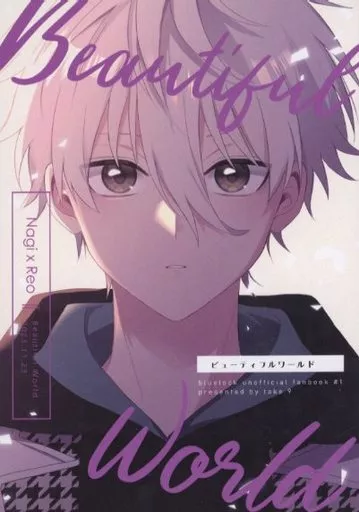 Beautiful world – ブルーロック – 凪誠士郎 御影玲王