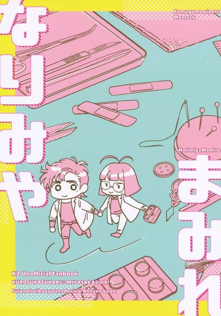 スーパードクターKシリーズ なりみやまみれ / ももずく (黒須一也×宮坂詩織) / こまごめピペット