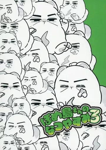 ゴールデンカムイ ぽめ島さんのなつやすみ 3 / ぎょ丸 （鯉登音之進×月島基） / かに食べ放題
