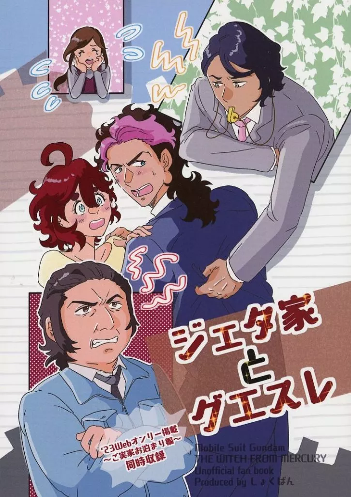 ジェタ家とグエスレ_image