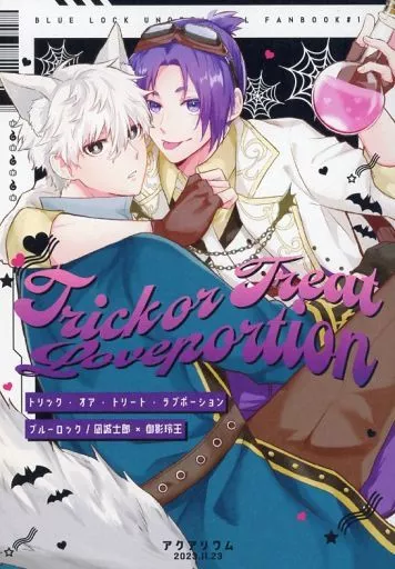 トリック・オア・トリート・ラブポーション – ブルーロック – 凪誠士郎 御影玲王