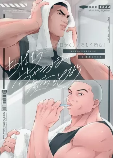 スラムダンク おはようおやすみ貴方のとなり / シャリ （赤木剛憲） / 寿司桶