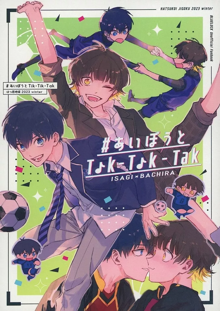 ブルーロック #あいぼうとTik‐Tik‐Tak / セリザワ (潔世一×蜂楽廻) / はつ恋地獄