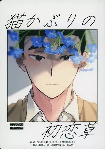 スラムダンク 猫かぶりの初恋草 / Tori （一之倉聡） / 海鳴りの宿