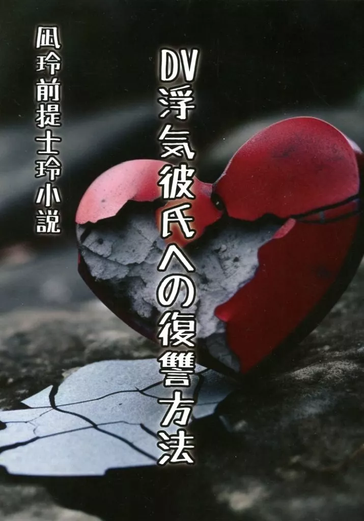ブルーロック DV浮気彼氏への復讐方法 / ひなたん村長 （士道龍聖×御影玲王） / ひなたぼっこ