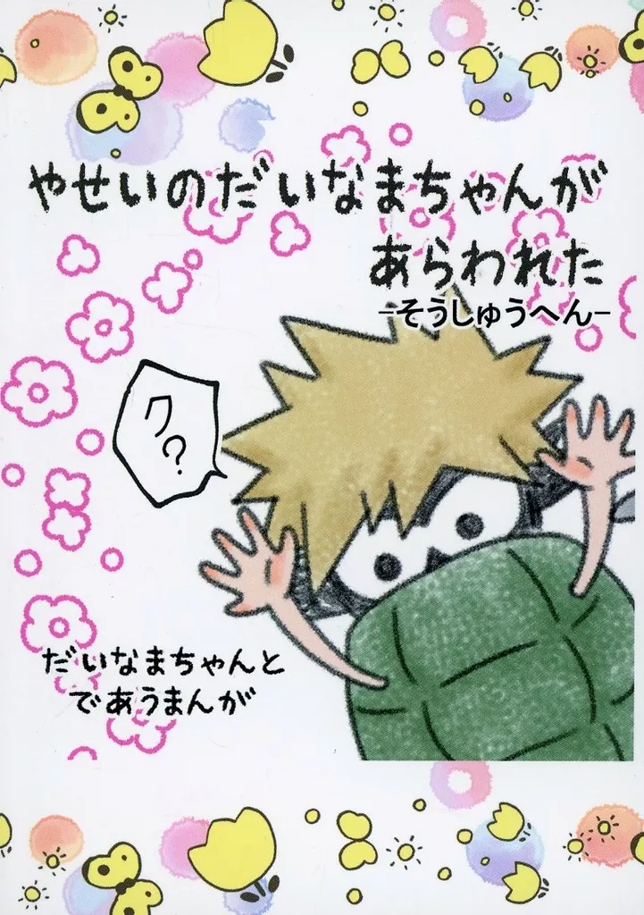 やせいのだいなまちゃんがあらわれた_image