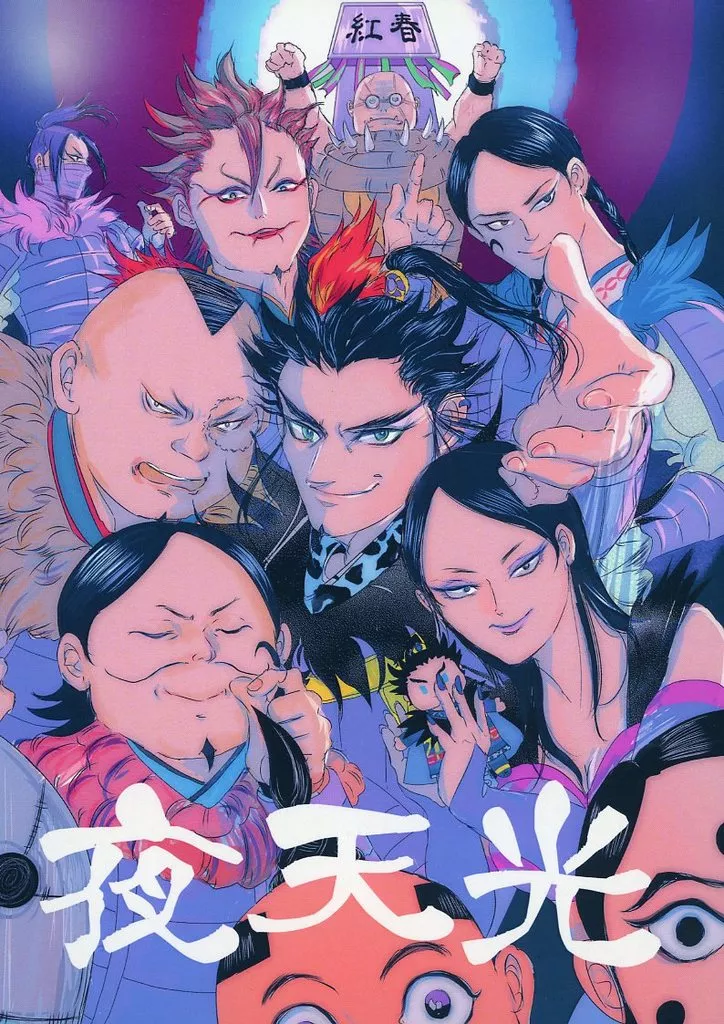 夜天光 – キングダム – 桓騎 蒙ゴウ