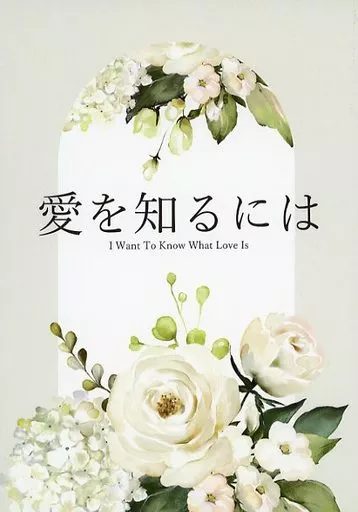 愛を知るには – 鬼滅の刃 – 煉獄杏寿郎 竈門炭治郎