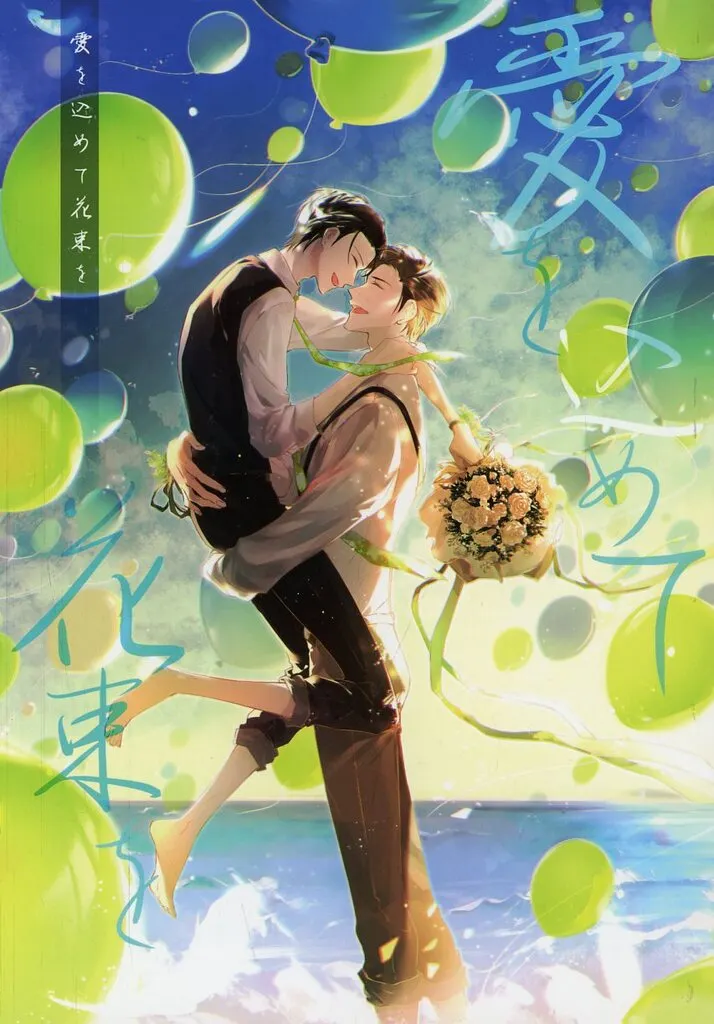 愛を込めて花束を_image