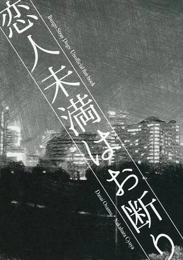 文豪ストレイドッグス 恋人未満はお断り / coco （太宰治×中原中也） / HACO．