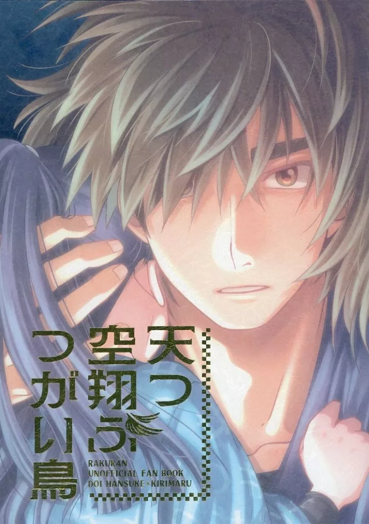 落第忍者乱太郎（忍たま乱太郎） 天つ空翔ぶつがい鳥 / AZS （土井半助×摂津のきり丸） / REVI