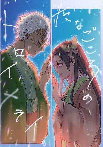 たなごころのトロイメライ_image