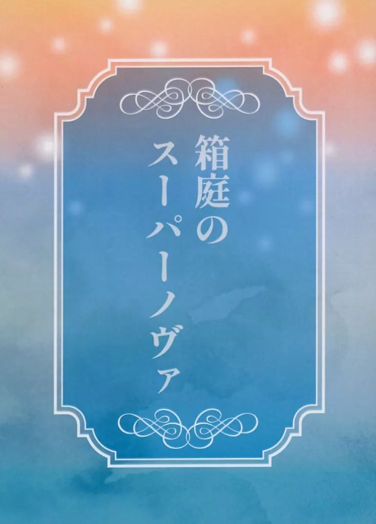 ガンダム 箱庭のスーパーノヴァ / 麻耶 (グエル×ラウダ) / 麻耶