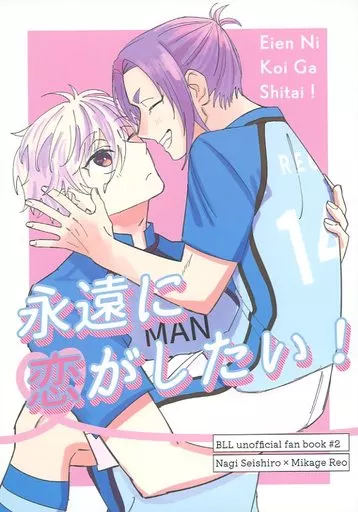永遠に恋がしたい！ – ブルーロック – 凪誠士郎 御影玲王