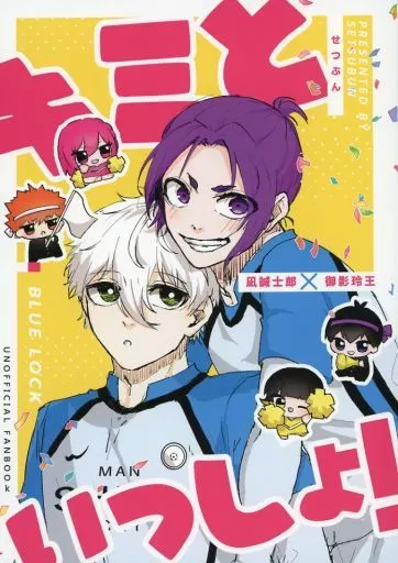 キミといっしょ！ – ブルーロック – 凪誠士郎 御影玲王
